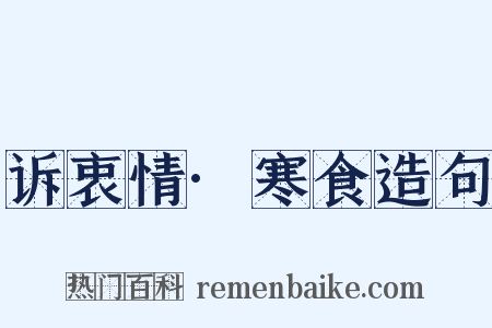诉衷情·寒食造句是什么意思的图片